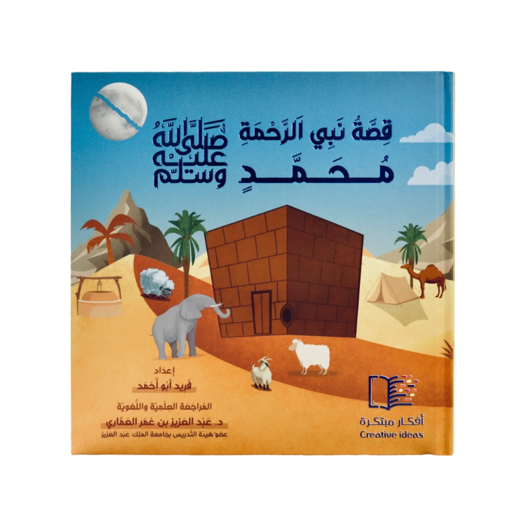 Amazing Story Of Muhammad - Arabic
