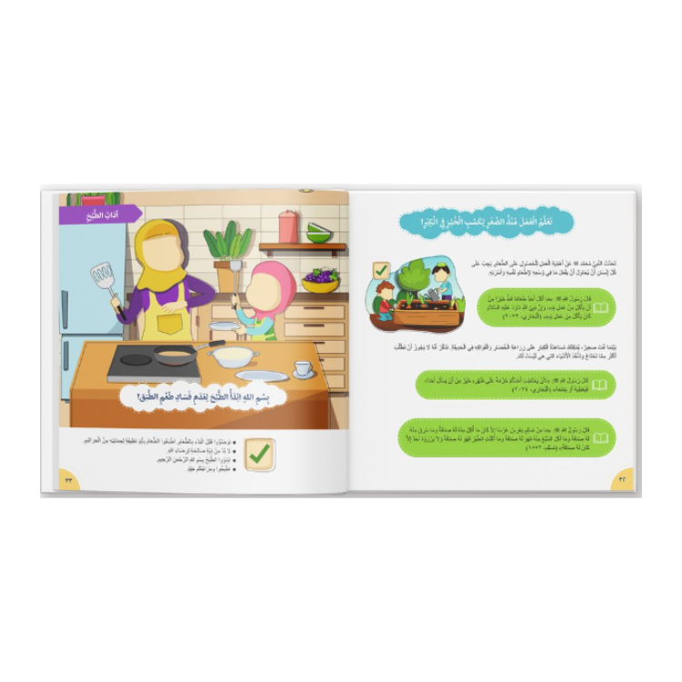 اكتاب لآداب في الحياة اليومية: السلوك الإسلامي للأطفال – المجلد الأول