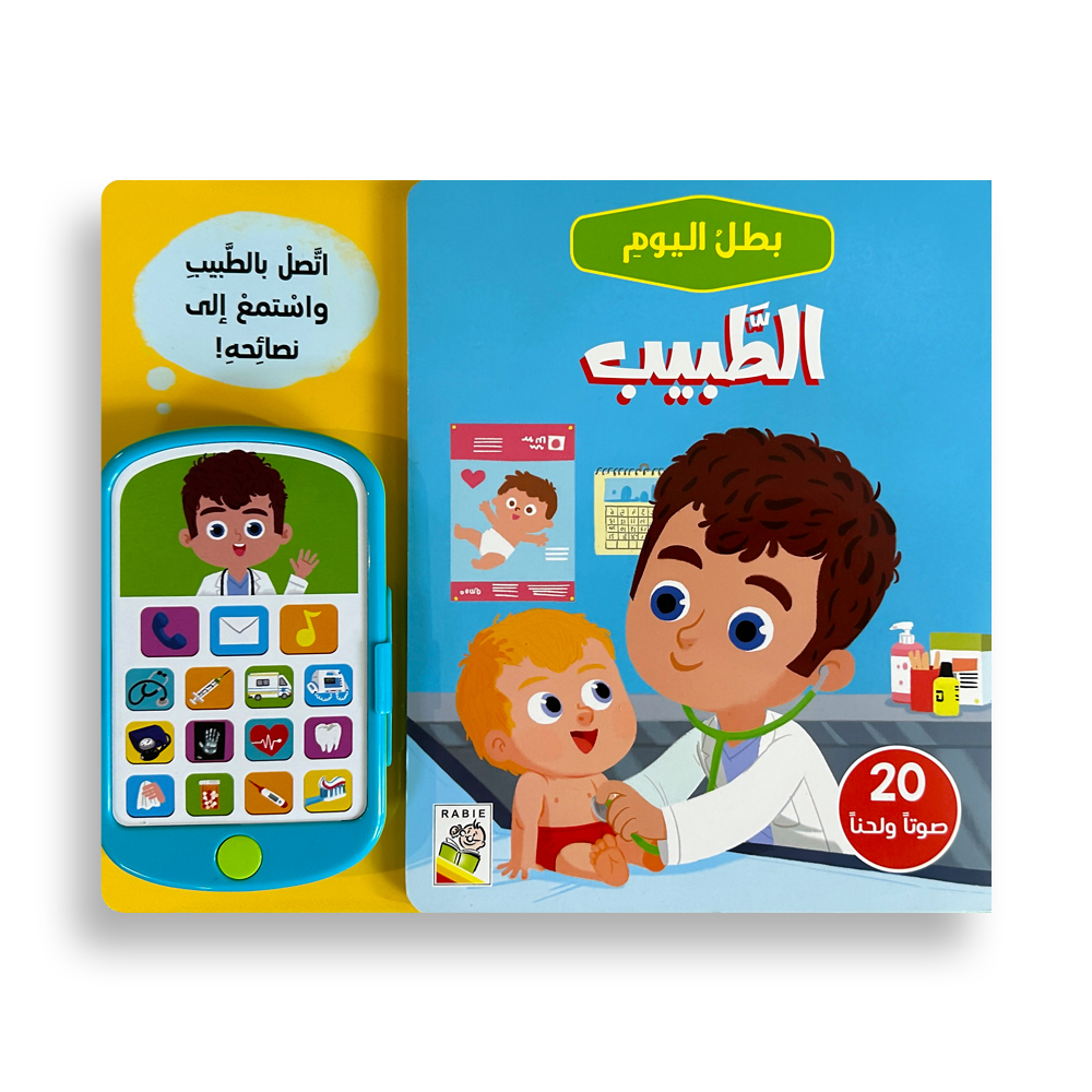 كتاب بطل اليوم - الطبيب