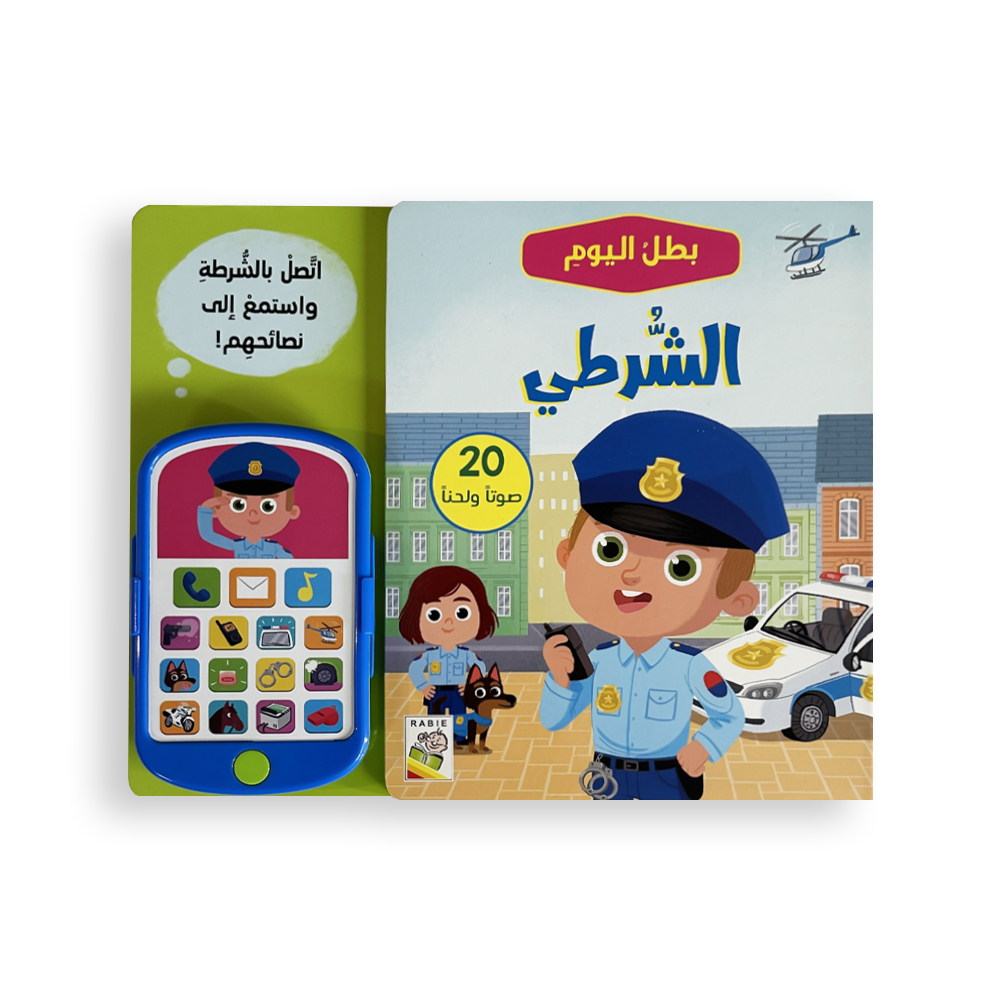 كتاب بطل اليوم - الشرطي