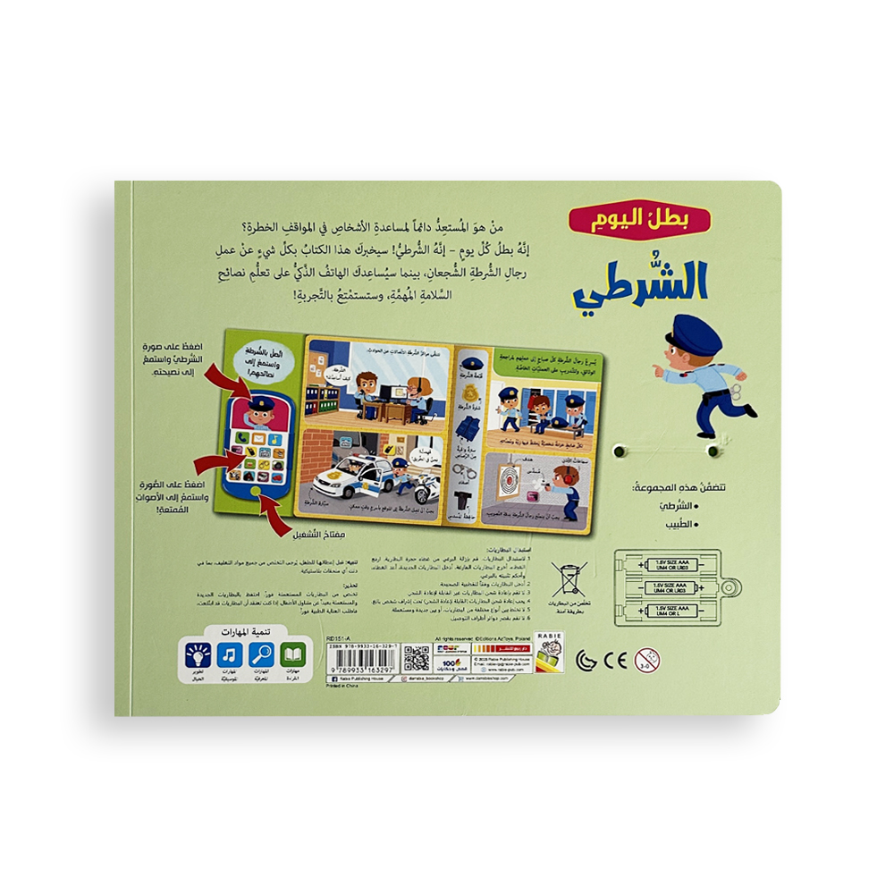 كتاب بطل اليوم - الشرطي