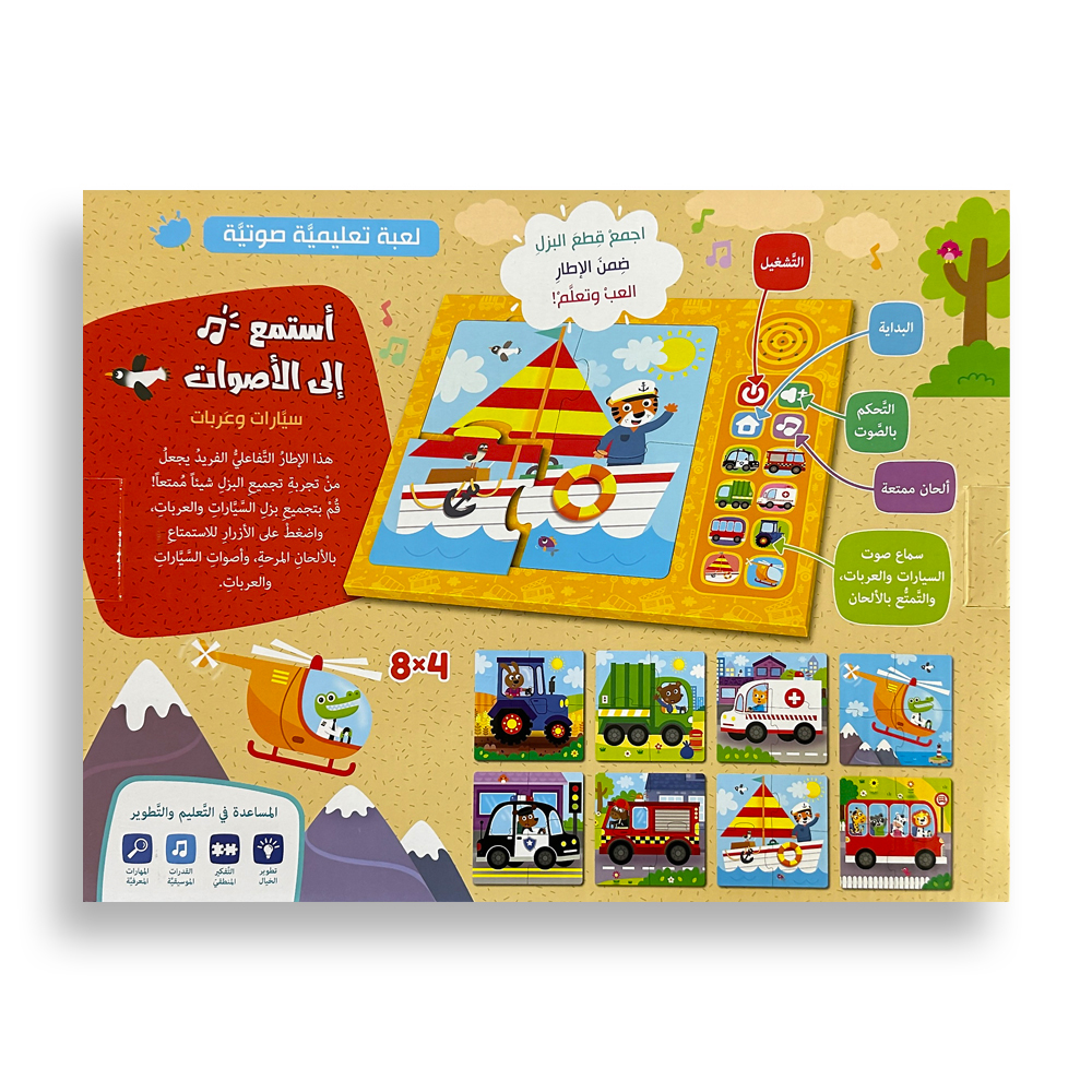 كتاب اسمع أصوات السيارات والمركبات