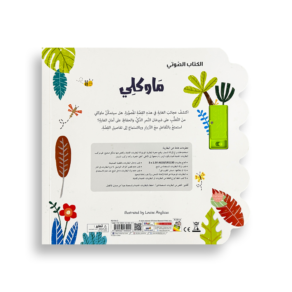 كتاب صوتي - ماوكلي