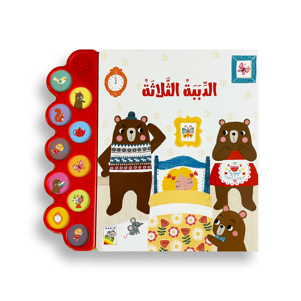 كتاب الدببة الثلاثة الصوتي