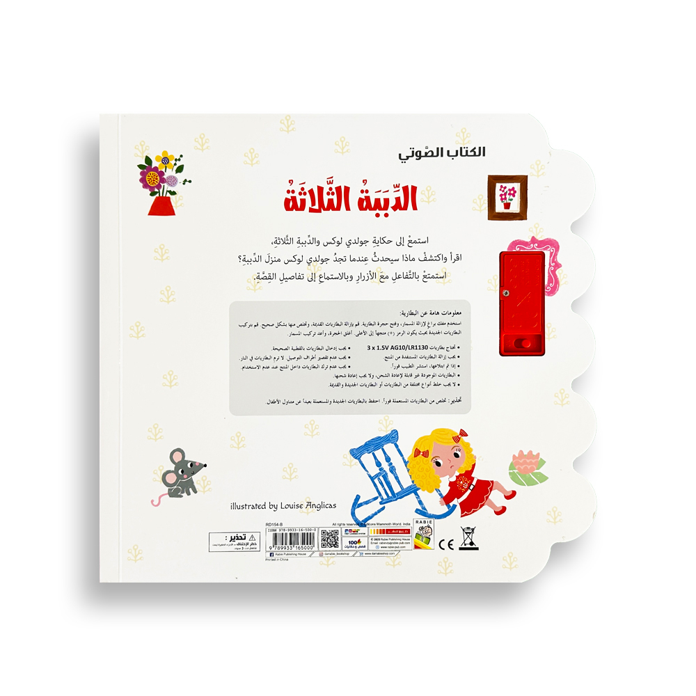 كتاب الدببة الثلاثة الصوتي