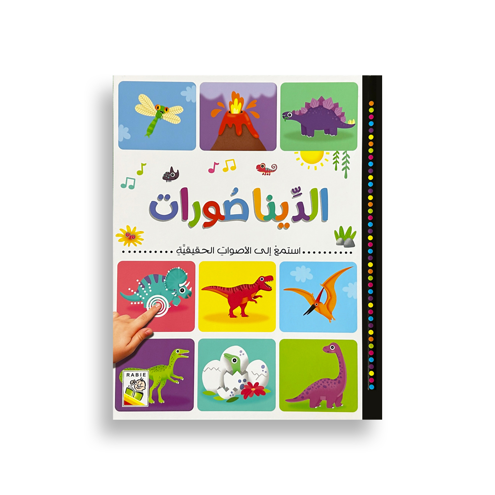 كتاب استمع إلى الأصوات - الديناصورات