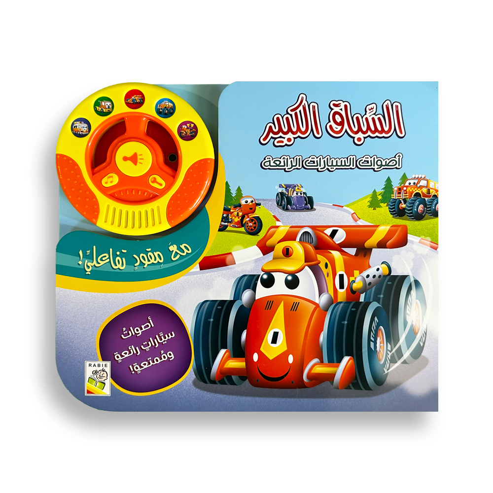 كتاب السباق الكبير