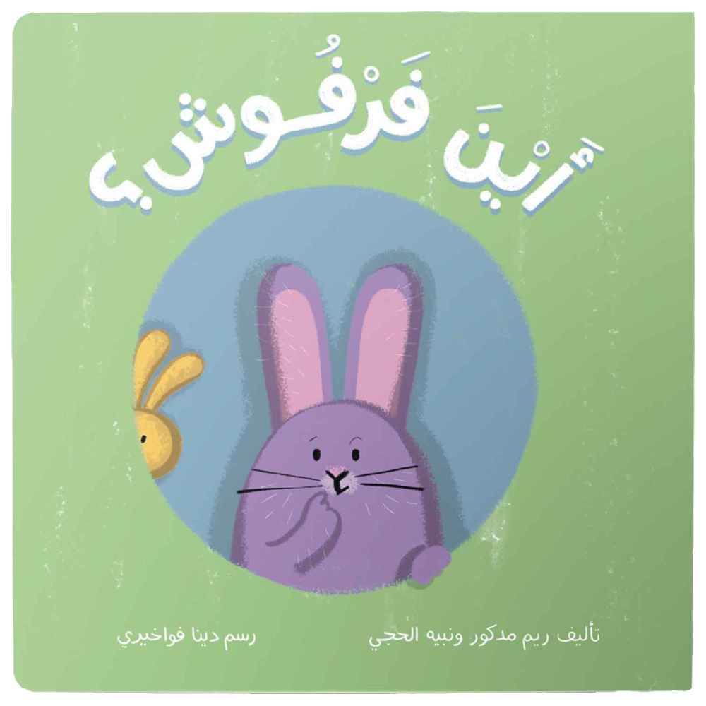 دردشة - أين فرفوش؟ كتاب قابل للطي