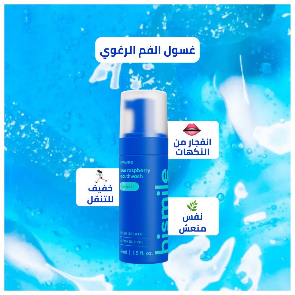 هاي سمايل - غسول فم رغوي - توت أزرق - 45 مل