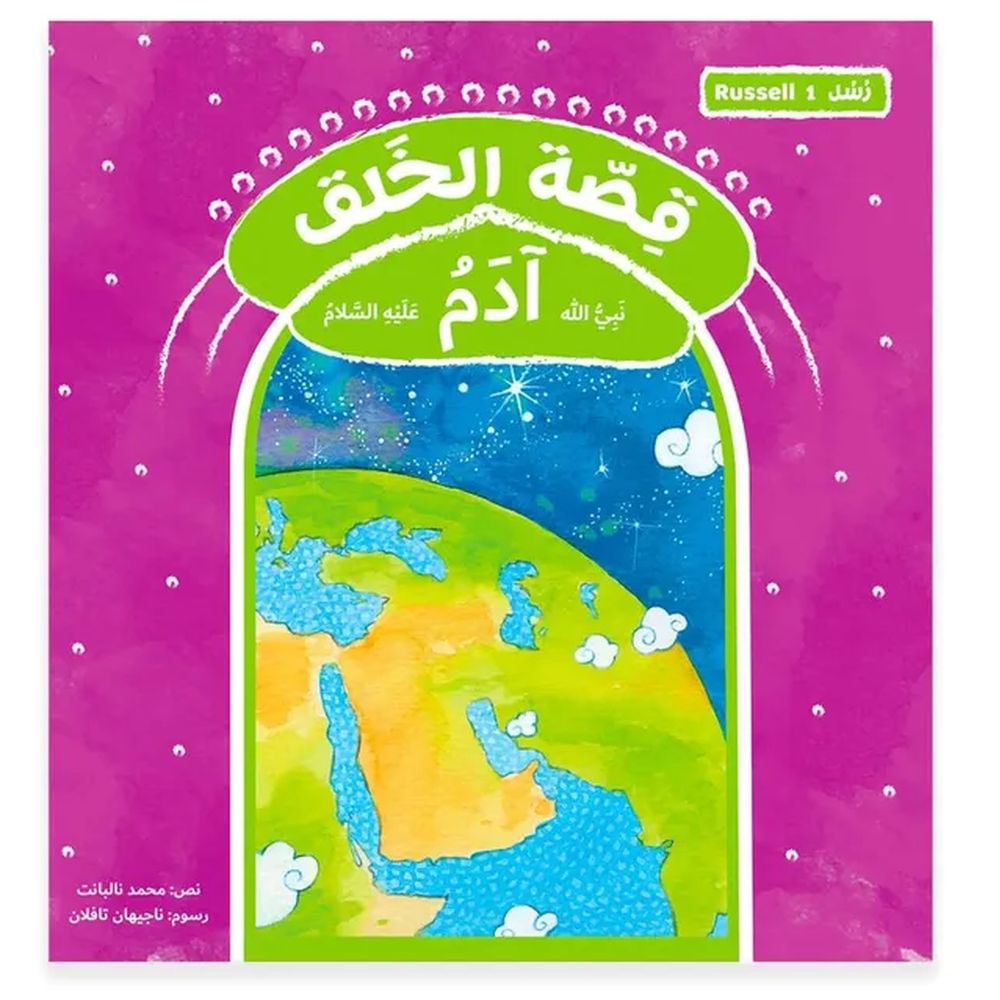 كتاب قصة الخلق نبي الله أدم عليه السلام