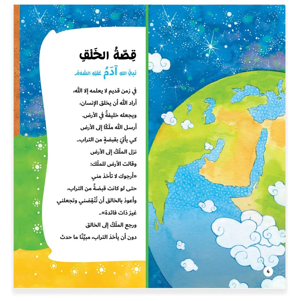 كتاب قصة الخلق نبي الله أدم عليه السلام