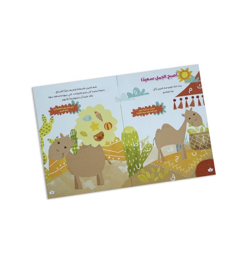 النبي محمد والجمل الباكي