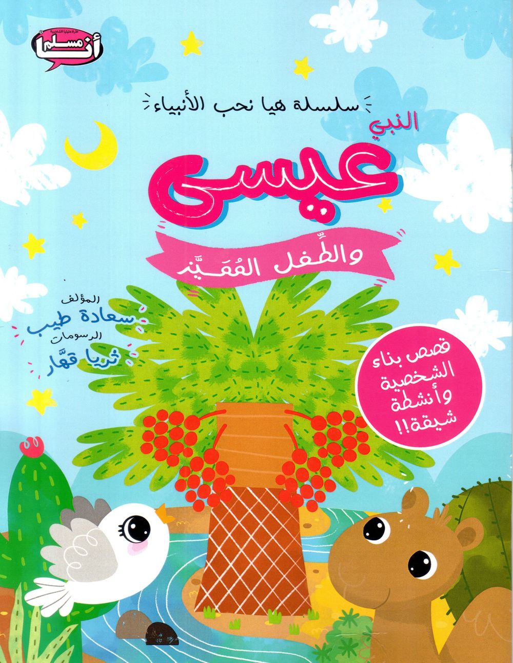 النبي عيسى والطفل المميز