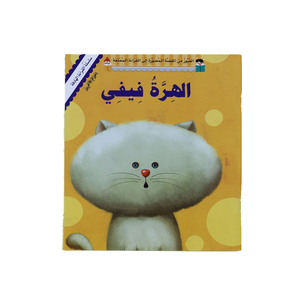 قصة فيفي القطة