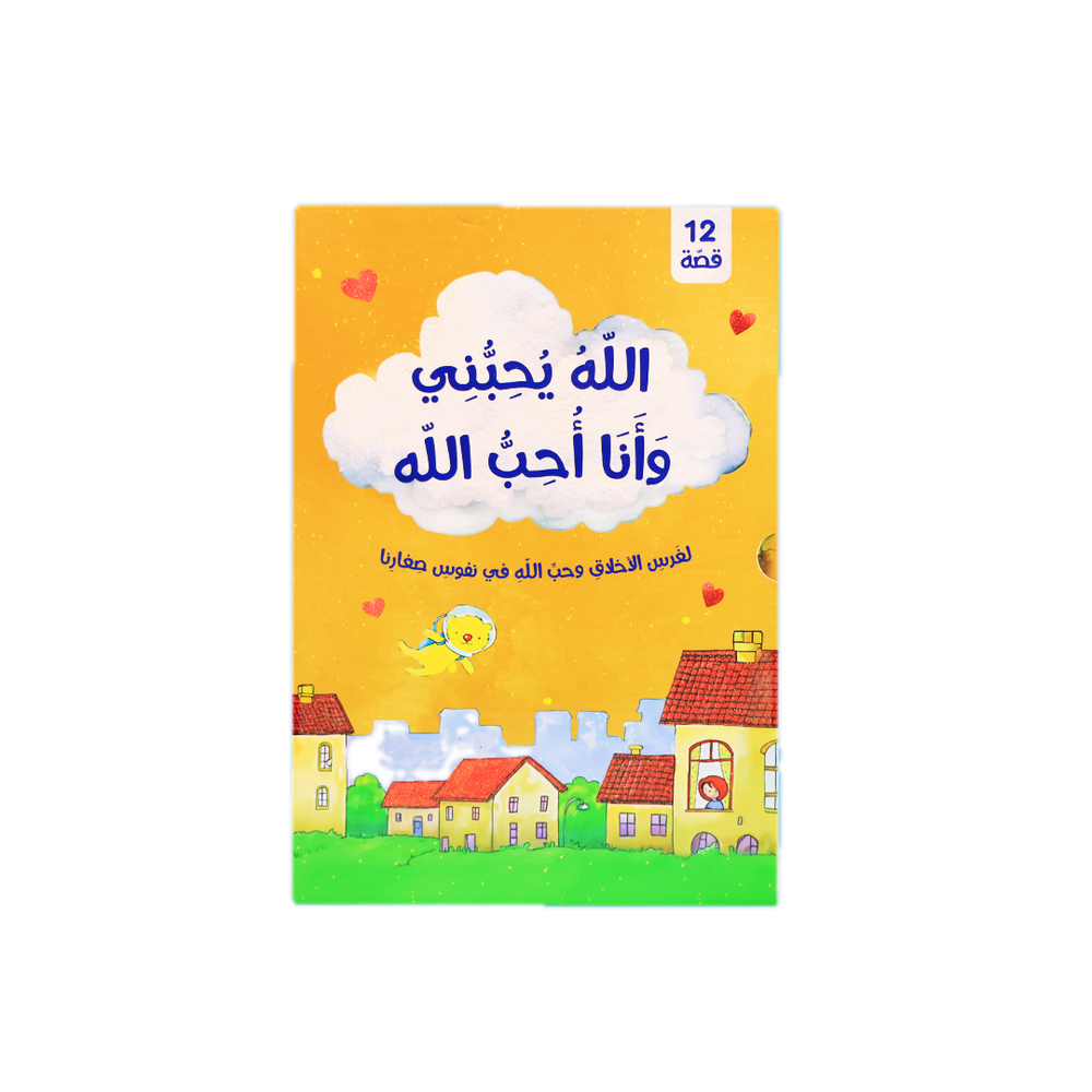 كتاب الله يحبني ووأنا أحب الله – 12 كتاب