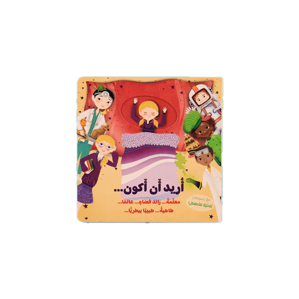 كتاب أريد أن أكون...