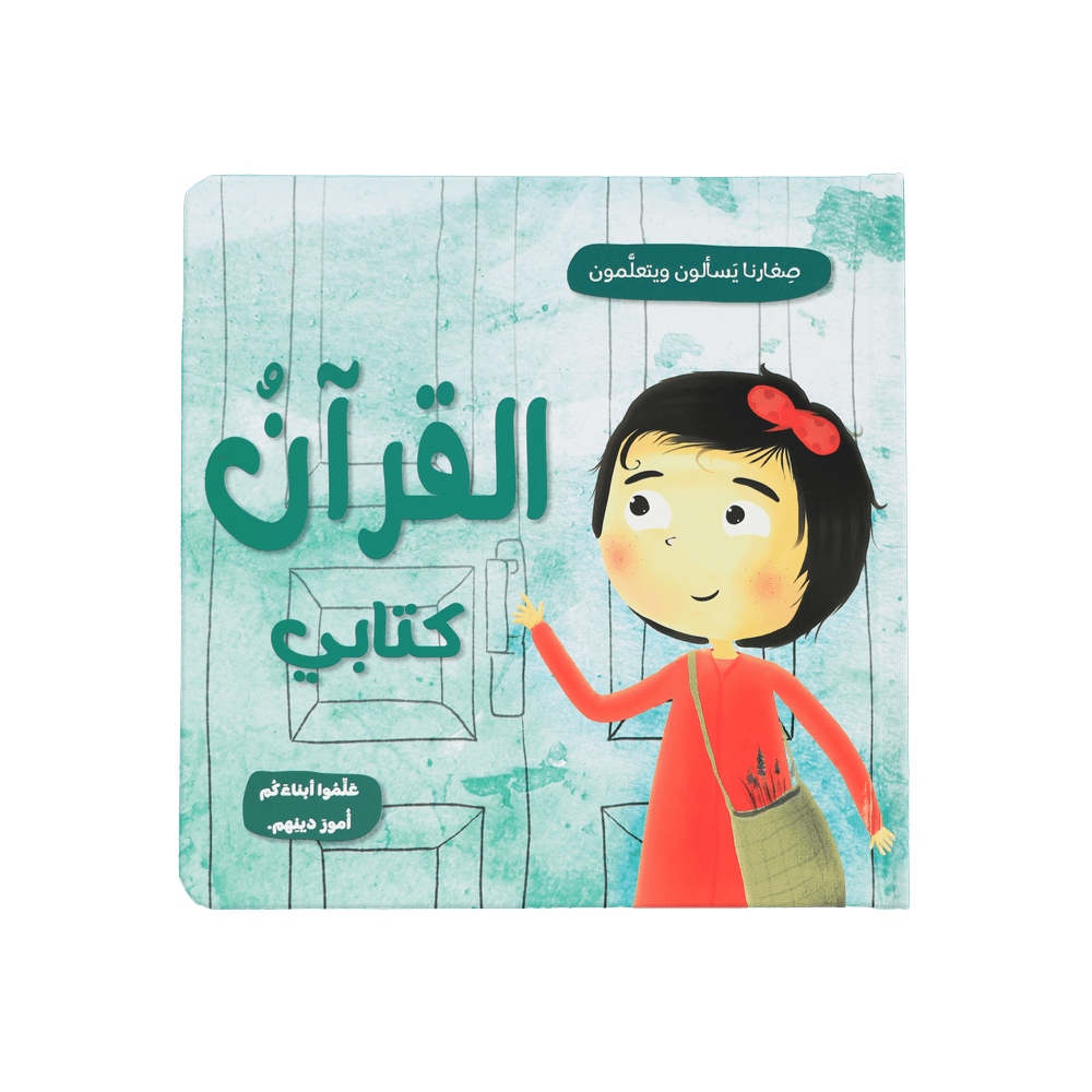 أطفالنا الصغار يسألون ويتعلمون عن دينهم - مجموعة من 5