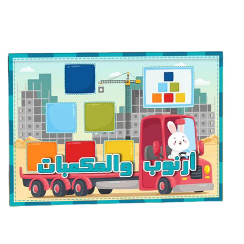 كتاب أرنوب والمكعبات التفاعلي