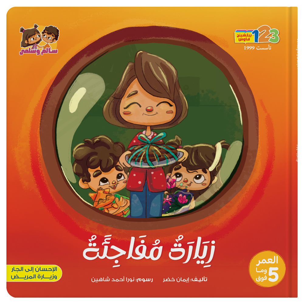 زيارة مفاجئة