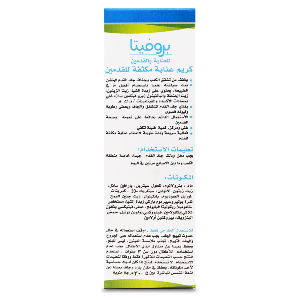 بروفيتا - كريم القدم عالي التركيز - 75 مل