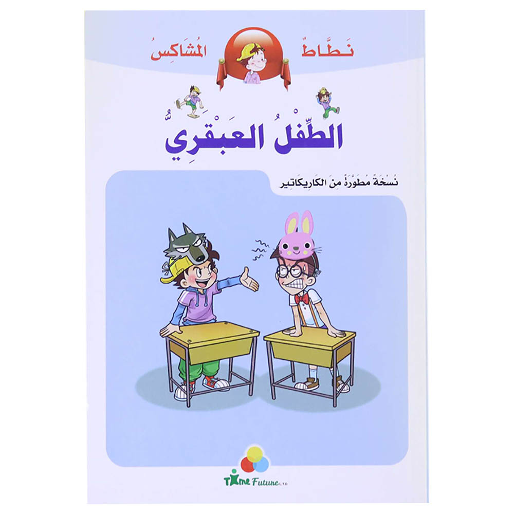 كتاب نطاط المشاكس - الطفل العبقري