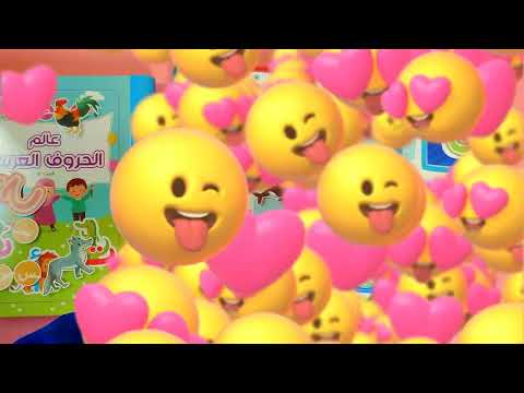 كتاب عالم الحروف العربية التفاعلي