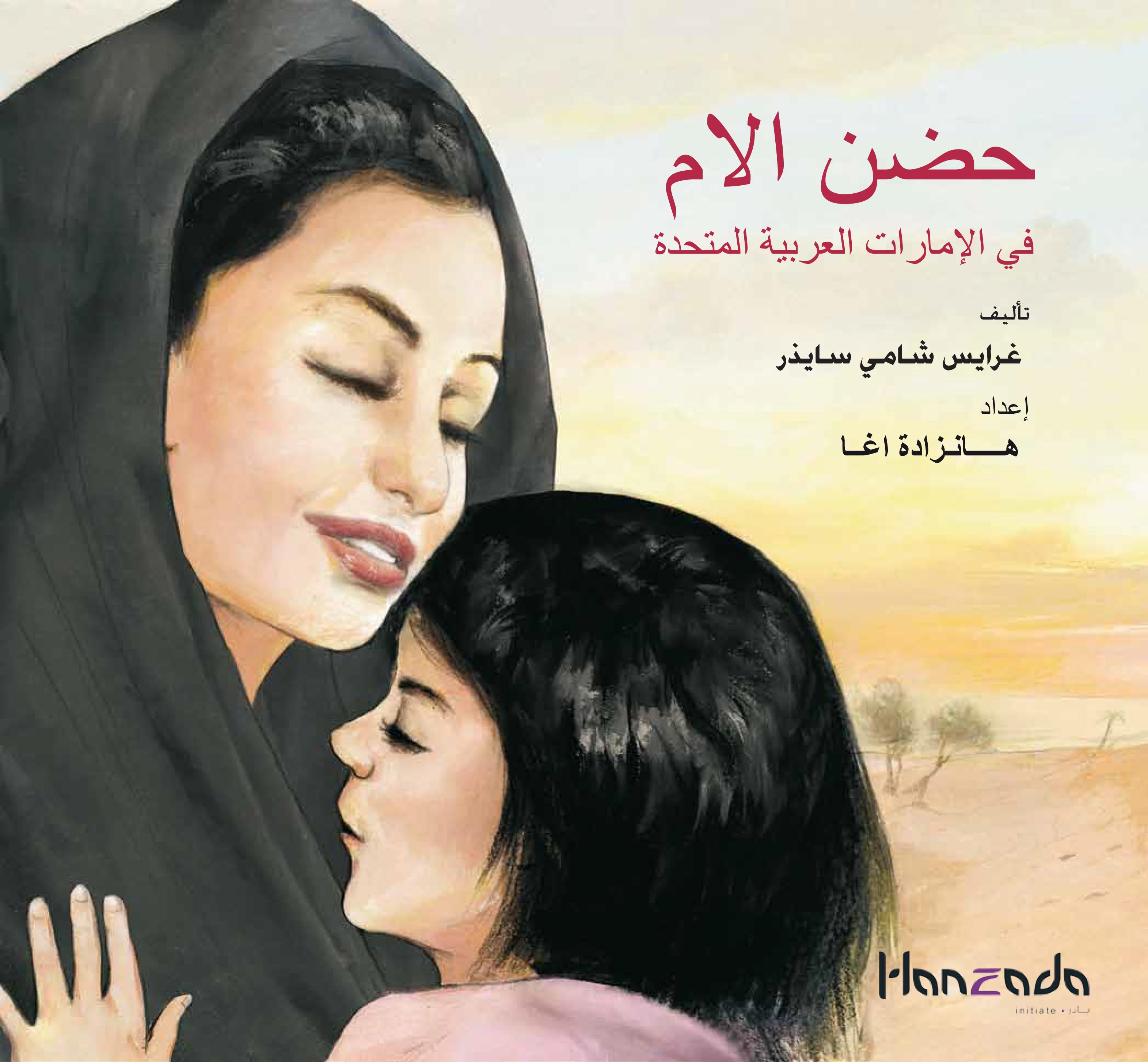Mother’s Lap in the UAE Arabic