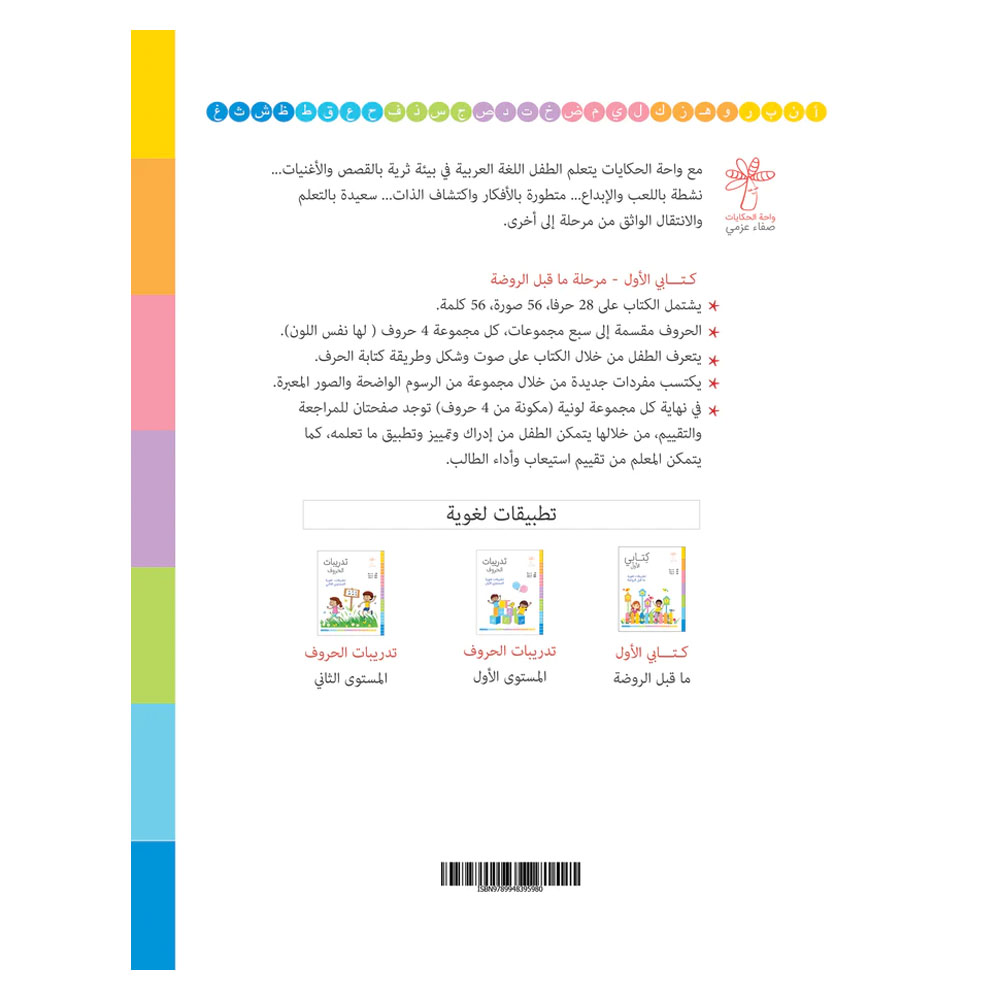كتابي الأول، تطبيقات لغوية لمرحلة ما قبل الروضة
