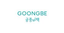 GOONGBE