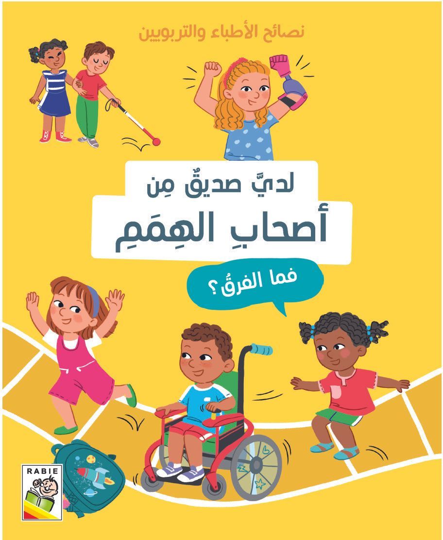 كتاب لدي صديق من أصحاب الهمم