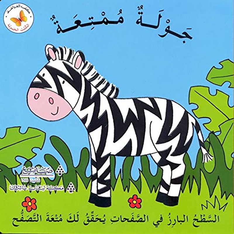 كتاب جولة ممتعة