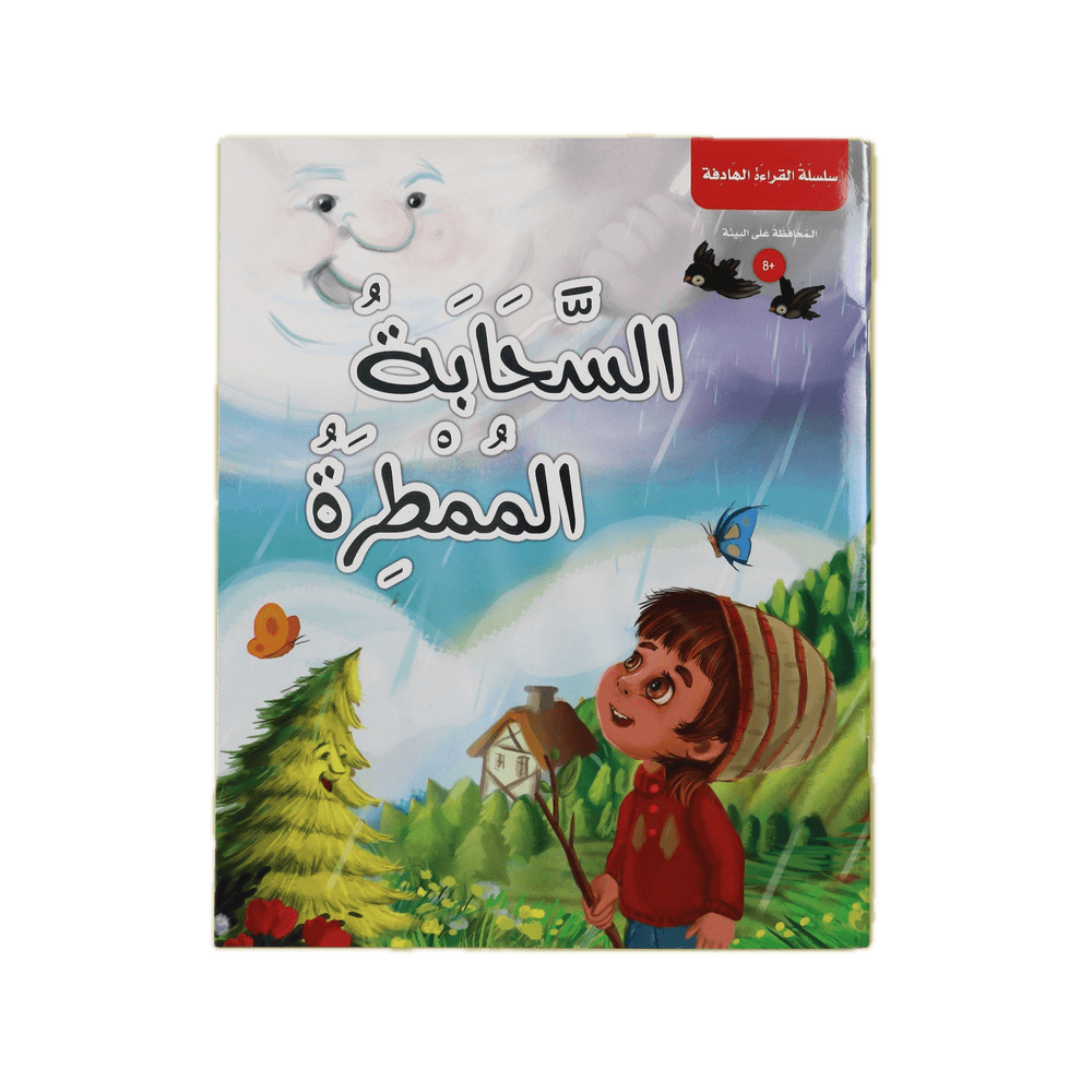 كتاب السحابة الممطرة
