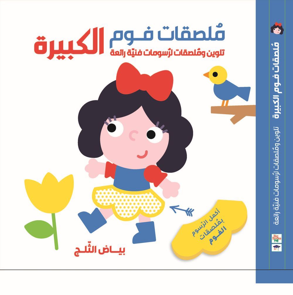 Hat & Big Books - Big Foam Stickers - Snow White - Arabic