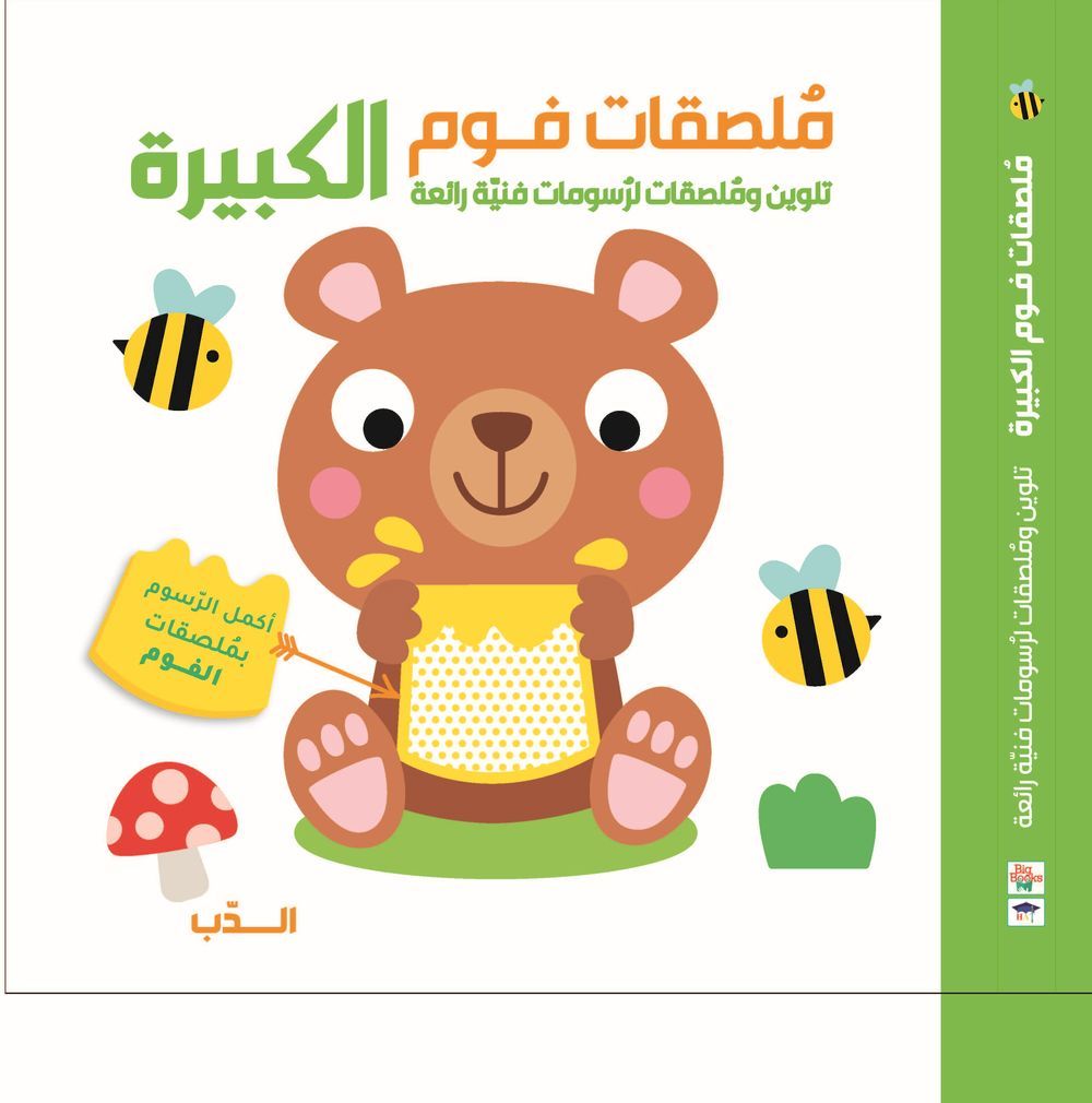 Hat & Big Books - Big Foam Stickers - Bear - Arabic
