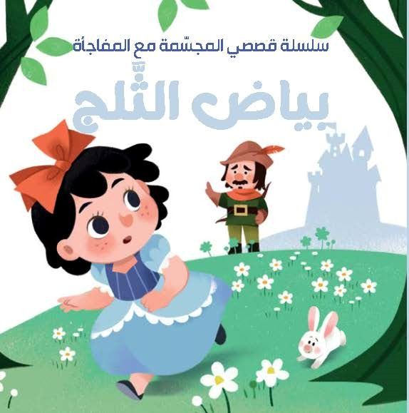 My Stereoscopic Story Series With Surprise - Snow White - Arabic