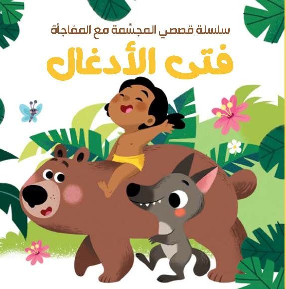 My Stereoscopic Story Series With Surprise - Jungle Boy - Arabic