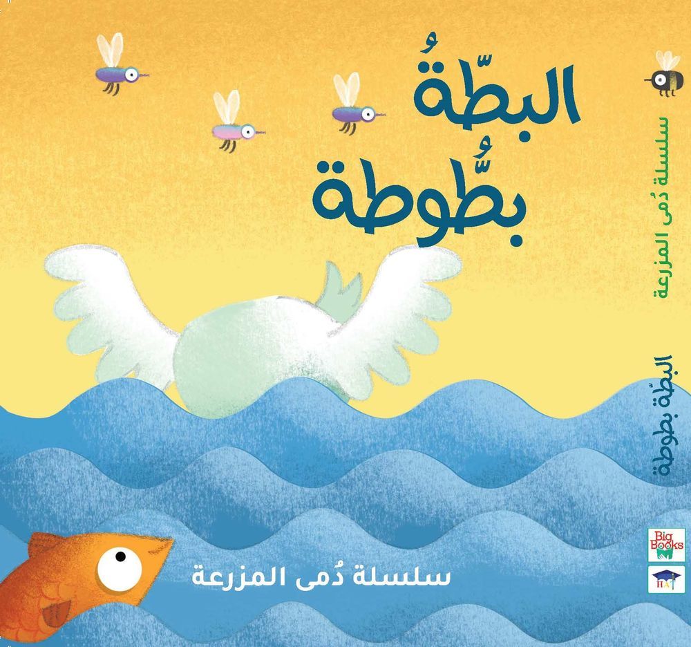 كتاب سلسلة دمى المزرعة - البط بطوطة - عربي