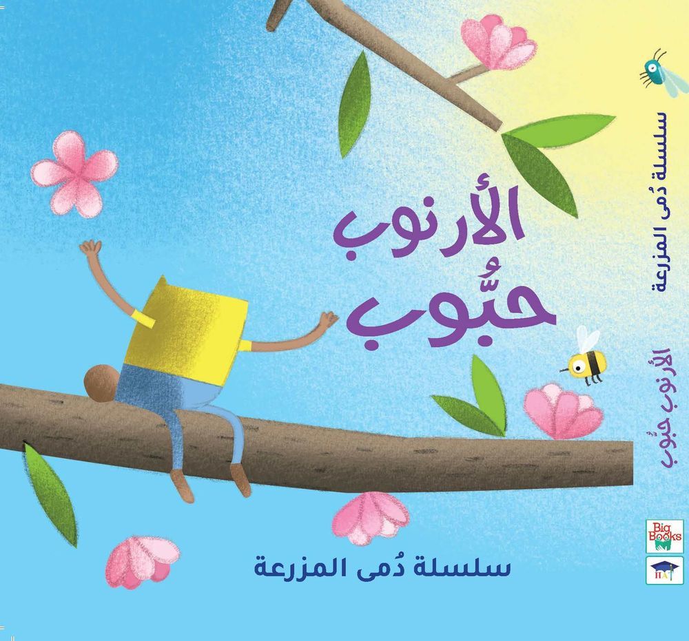 Farm Doll Series - The Rabbit Haboob - Arabic