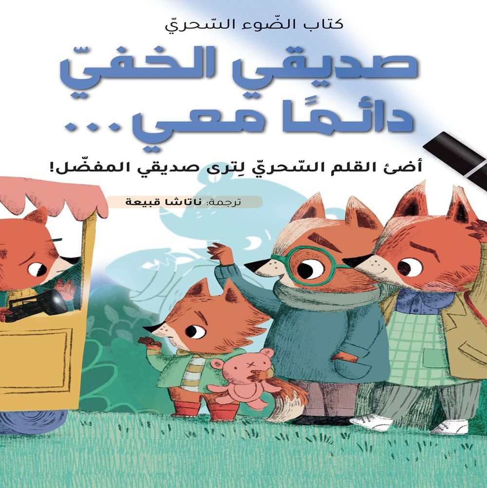 كتاب الضوء السحري - صديقي الخفي معي دائماً - عربي