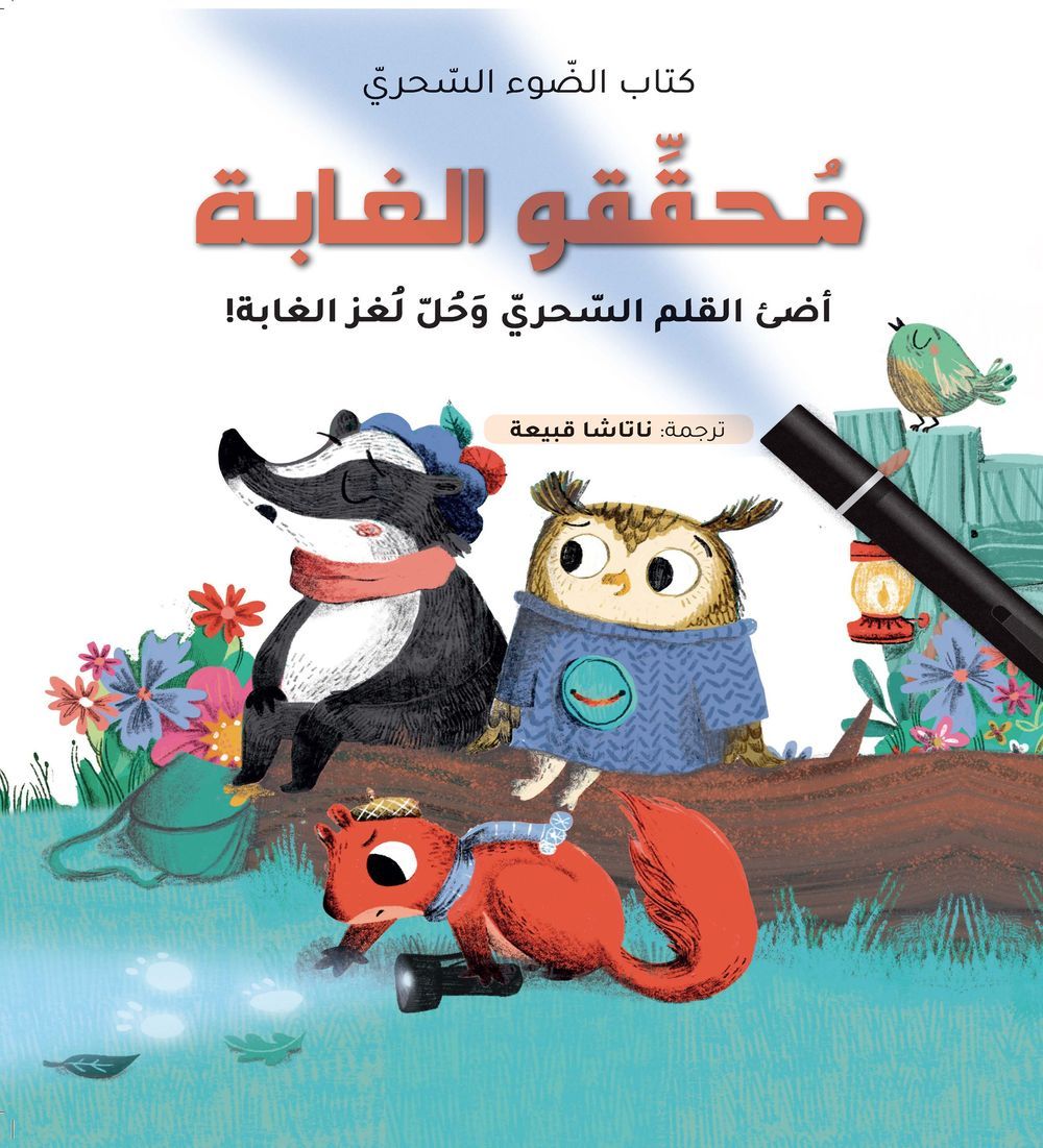 Hat & Big Books - The Book Of Magic Light - Forest Detectives -Arabic