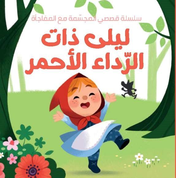 My Stereoscopic Story Series With Surprise - Little Red Riding Hood - Arabic