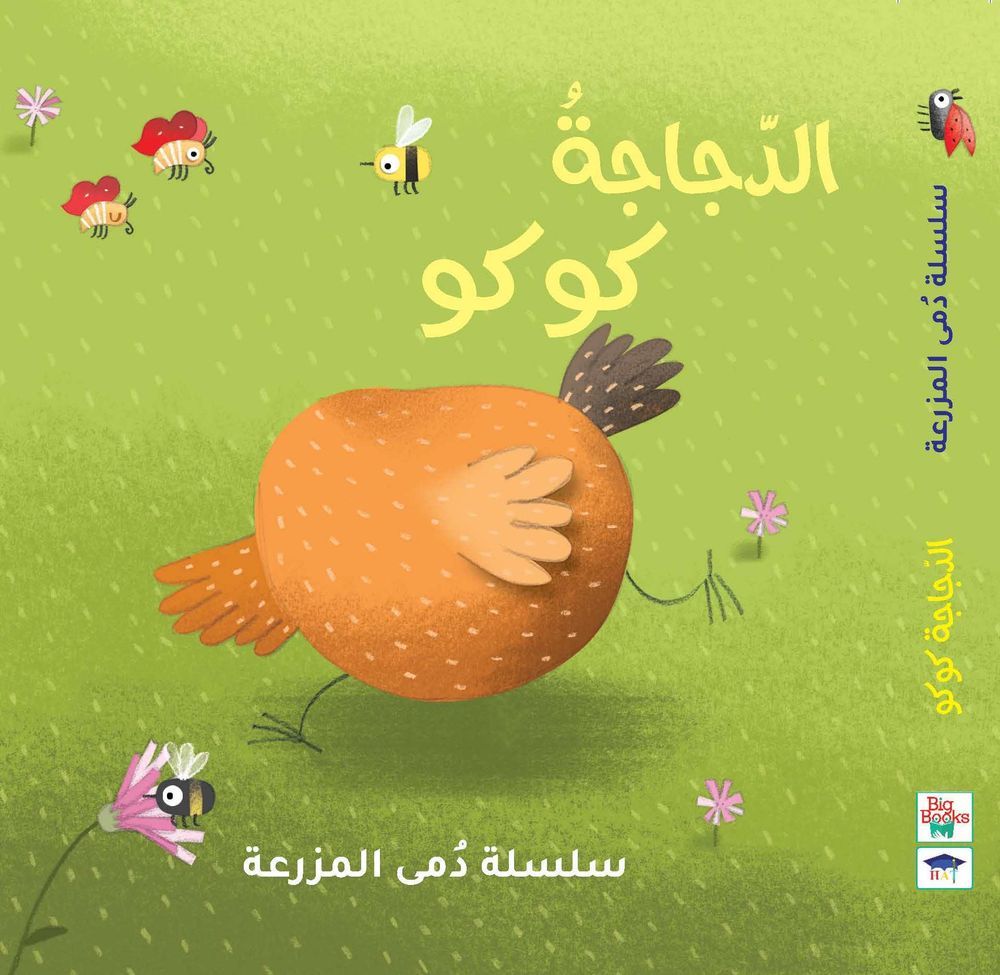 Hat & Big Books - Farm Doll Series - Coco Hen - Arabic