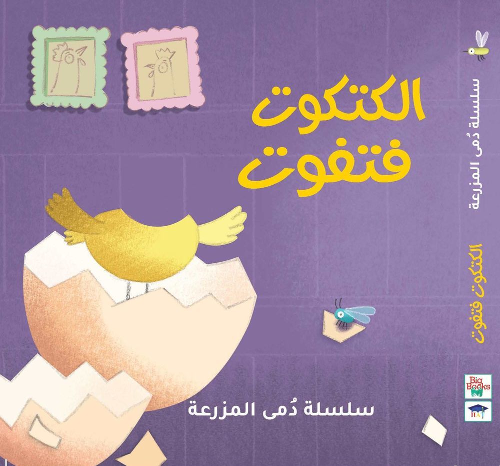 Farm Doll Series - Chick Fatfoot - Arabic