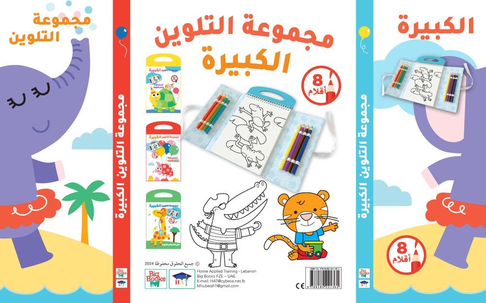 كتب كبيرة - الفيل وأصدقاؤه - مجموعة تلوين كبيرة - عربي