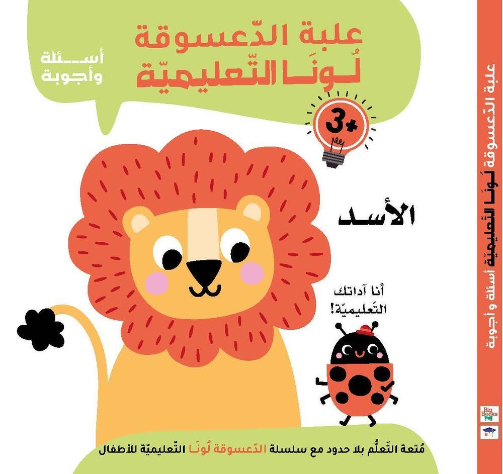 Luna Educational Ladybird Box: Lion - Arabic