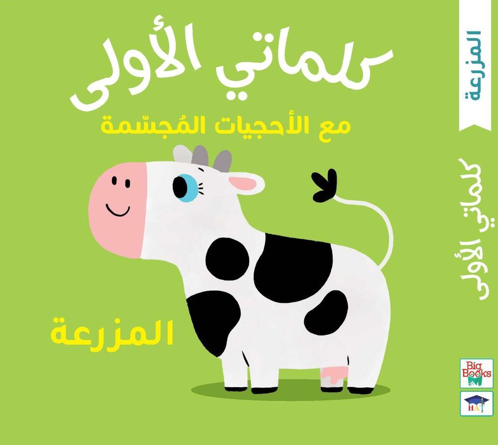 My First Words - The Farm - Arabic