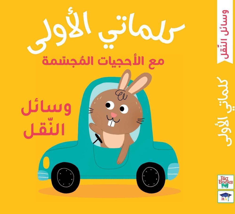 My First Words - Transportation - Arabic