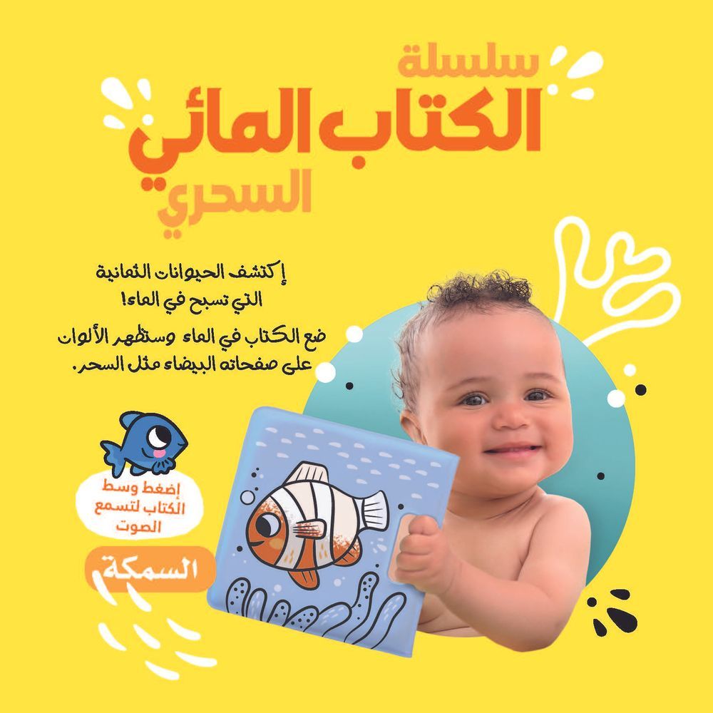 كتاب سلسلة الكتاب المائي السحري - السمكة