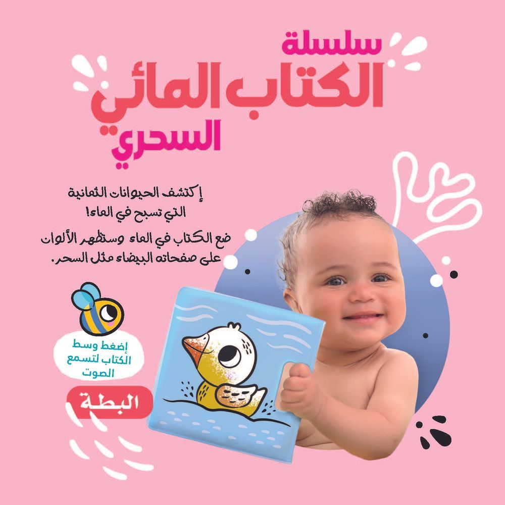 كتاب سلسلة الكتاب المائي السحري - البطة