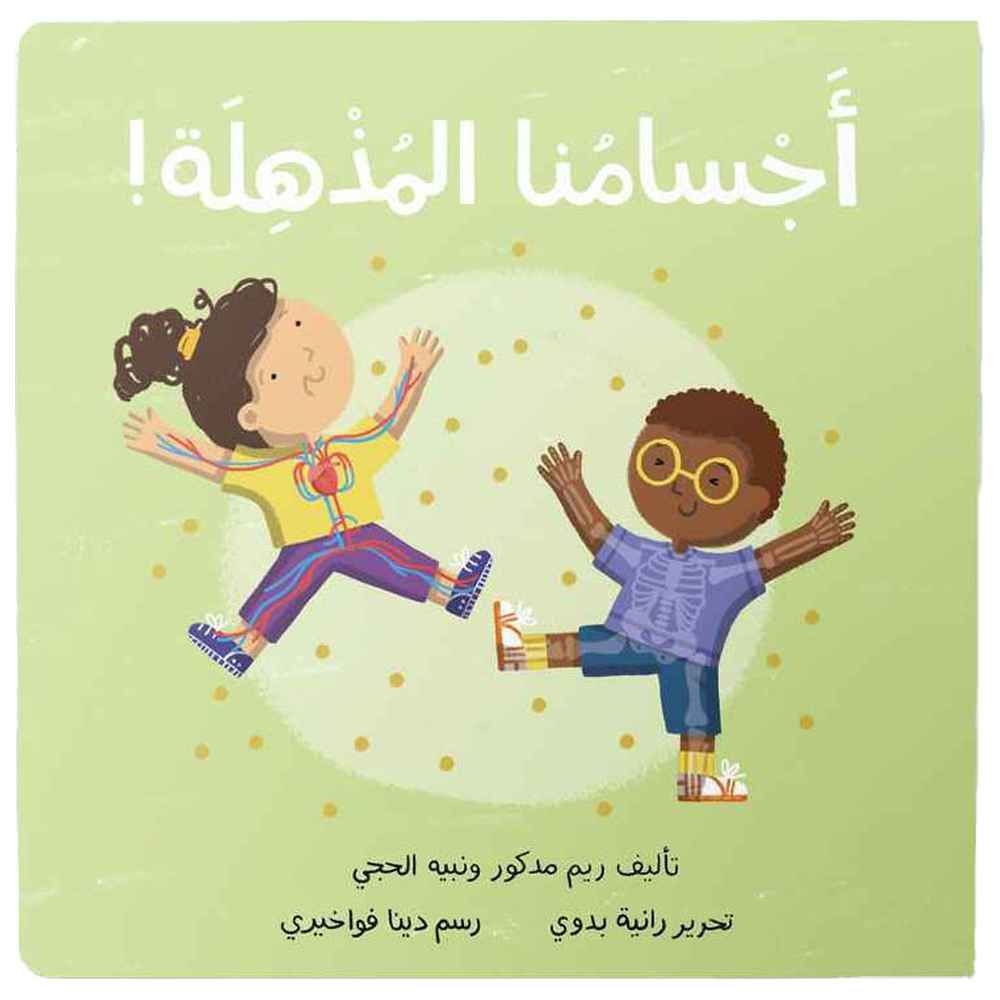 دردشة - كتاب أجسامنا المذهلة